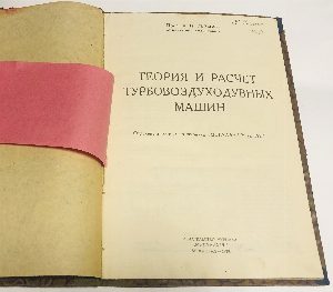 Теория и расчет турбовоздуходувных машин.