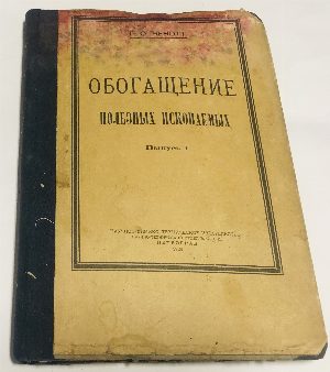 Обогащение полезных ископаемых. Выпуск 1. Выпуск 2, 3.
