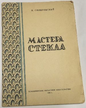 Мастера стекла.