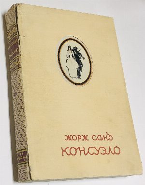 Консуэло. В двух томах.