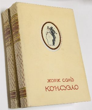Консуэло. В двух томах.