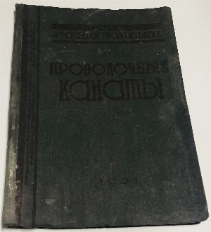 Проволочные канаты.