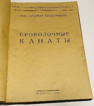 Проволочные канаты.