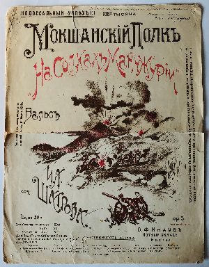 Мокшанский полк `На сопках Мачжурии`. Вальс. Ор.3. Для пения.