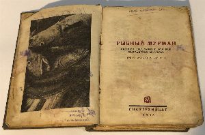 Рыбный Мурман.