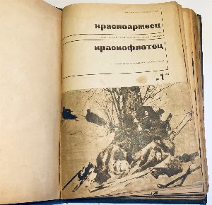 Красноармеец и краснофлотец. Подшивка за 1933 год.
