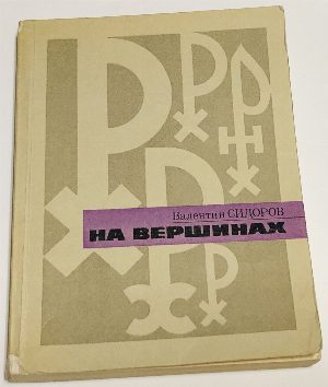 На вершинах.