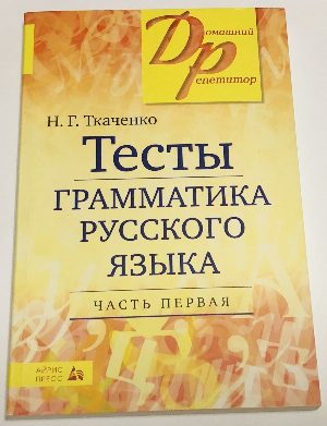 Тесты. Грамматика русского языка В двух частях.