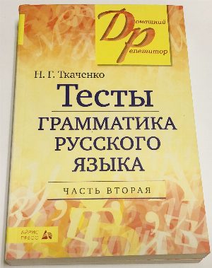 Тесты. Грамматика русского языка В двух частях.