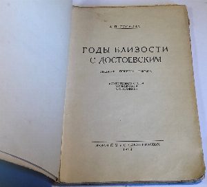Годы близости с Достоевским.