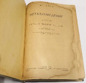 Металловедение. Часть 1. Металлические сплавы.