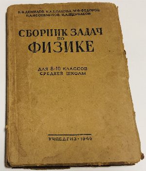 Сборник задач по физике для 8-10-го классов средней школы.
