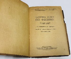 Сборник задач по физике для 8-10-го классов средней школы.