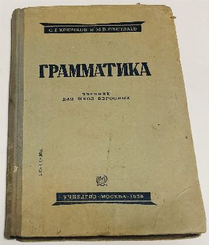 Грамматика. Учебник для школ взрослых
