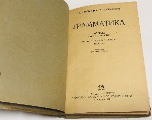 Грамматика. Учебник для школ взрослых
