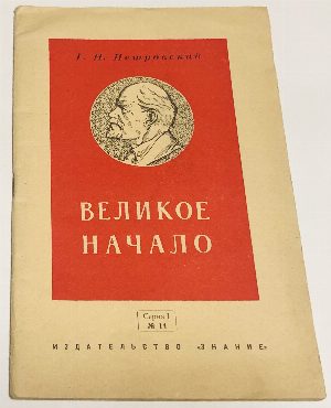 Великое начало.