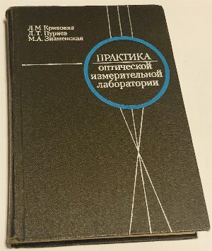 Практика оптической измерительной лаборатории. 