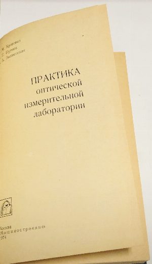 Практика оптической измерительной лаборатории. 