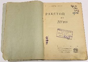 Ракетой на луну.