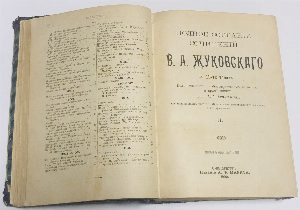 Полное собрание сочинений В.А. Жуковского. В 12-ти томах. Том 1-6( в одной книге)