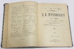 Полное собрание сочинений В.А. Жуковского. В 12-ти томах. Том 1-6( в одной книге)