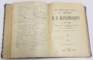 Полное собрание сочинений В.А. Жуковского. В 12-ти томах. Том 1-6( в одной книге)