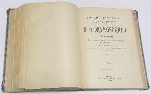Полное собрание сочинений В.А. Жуковского. В 12-ти томах. Том 1-6( в одной книге)