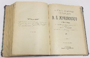 Полное собрание сочинений В.А. Жуковского. В 12-ти томах. Том 1-6( в одной книге)