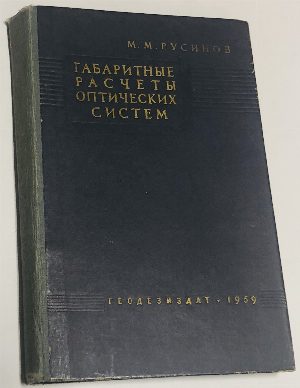 Габаритный расчет оптических систем.