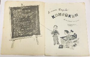 Копейкин.