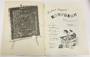 Копейкин.