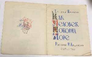 Как человек покорил Море.