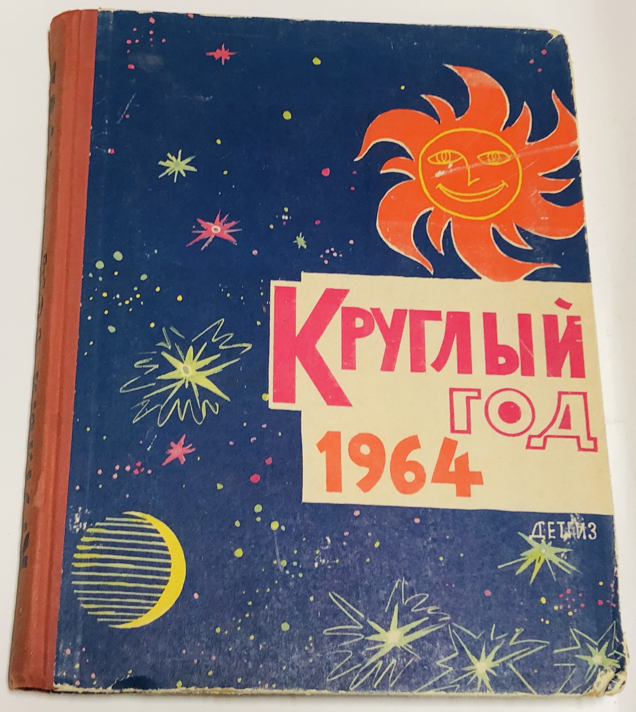 Хороший магазин книг - Круглый год. Книга-календарь для детей на 1964 год.