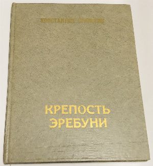 Крепость Эребуни (782 г. до н. э.).
