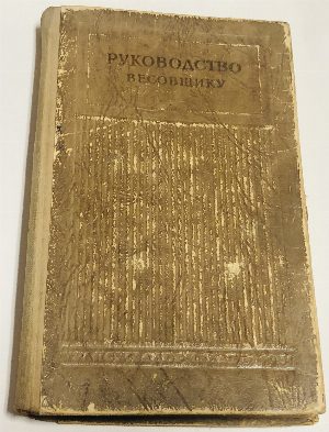 Руководство весовщику.