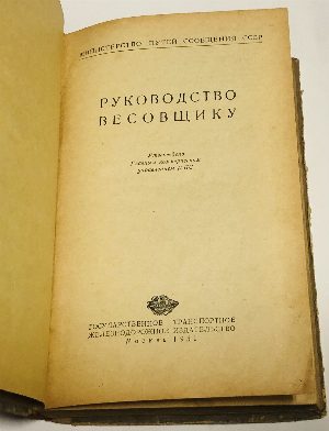 Руководство весовщику.