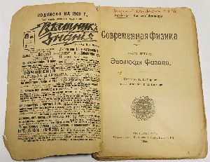 Современная физика. Часть 1. Эволюция физики
