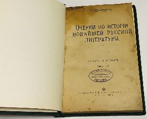 Очерки по истории новейшей русской литературы. Том первый. Выпуск 1.