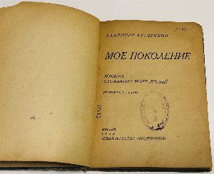 Мое поколение. Мускул страдания моих друзей. (Избранные стихи).