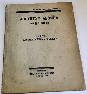 Институт Ленина при ЦК РКП(б). Отчет партийному съезду.