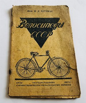 Велосипеды СССР. Устройство,сборка,регулировка,уход и ремонт.