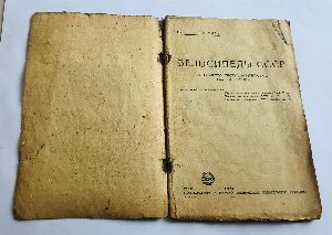 Велосипеды СССР. Устройство,сборка,регулировка,уход и ремонт.