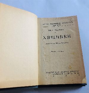 Хищники.