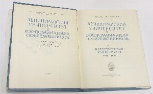 Ленинградский университет в воспоминаниях современников. В трех томах. Том I. Петербургский университет 1819-1895.