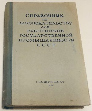Справочник по законодательству для работников государственной промышленности СССР.