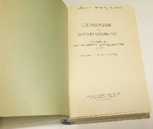 Справочник по законодательству для работников государственной промышленности СССР.