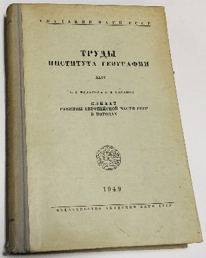 Труды Института Географии. Выпуск XLIV. Климат Равнины Европейской части СССР в погодах.