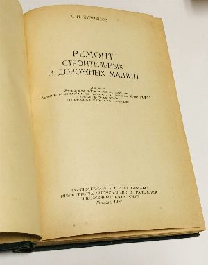 Ремонт строительных и дорожных машин.