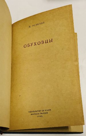 Обуховцы. 