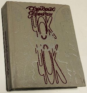 Чок-Чок.  Философско-эротический роман.